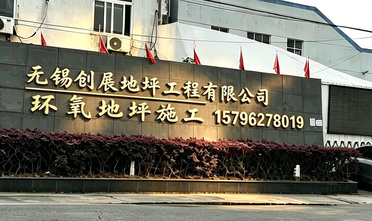 创展地坪淮安线上分站